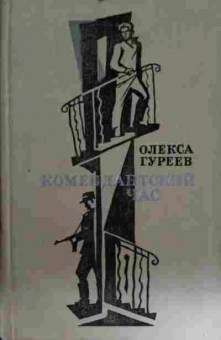 Книга Гуреев О. Комендантский час, 11-15314, Баград.рф